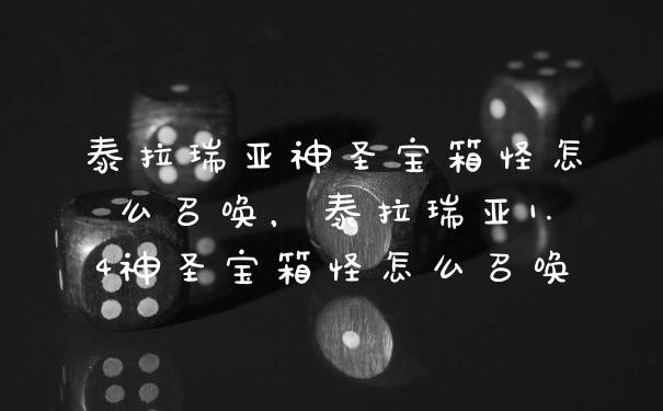 泰拉瑞亚神圣宝箱怪怎么召唤，泰拉瑞亚1.4神圣宝箱怪怎么召唤