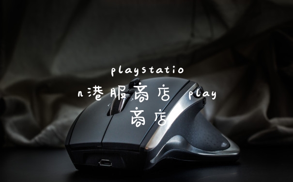 playstation港服商店 play商店