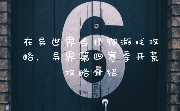在异世界当怪物游戏攻略，异界第四赛季开荒攻略介绍