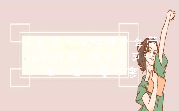 宝可梦大探险镰刀盔带什么技能 精灵宝可梦镰刀盔和菊石兽