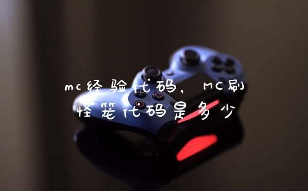 mc经验代码，MC刷怪笼代码是多少