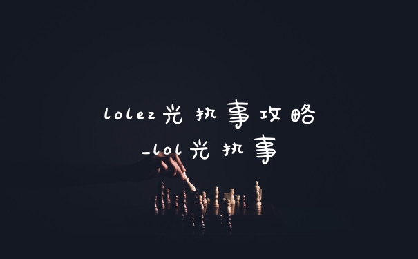 lolez光执事攻略_lol光执事