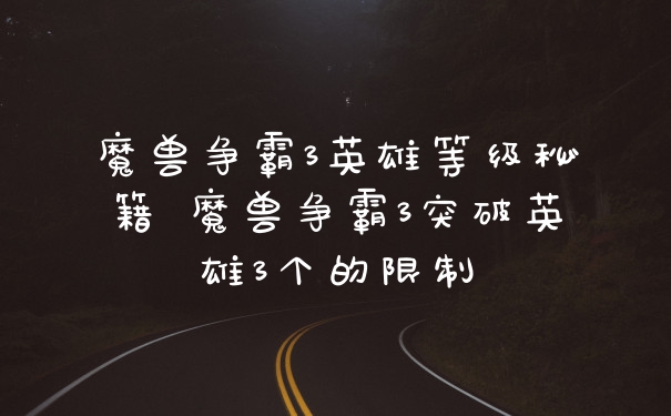 魔兽争霸3英雄等级秘籍 魔兽争霸3突破英雄3个的限制