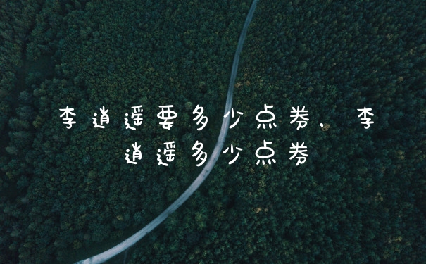 李逍遥要多少点券，李逍遥多少点券