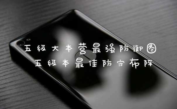 五级大本营最强防御图 五级本最佳防守布阵