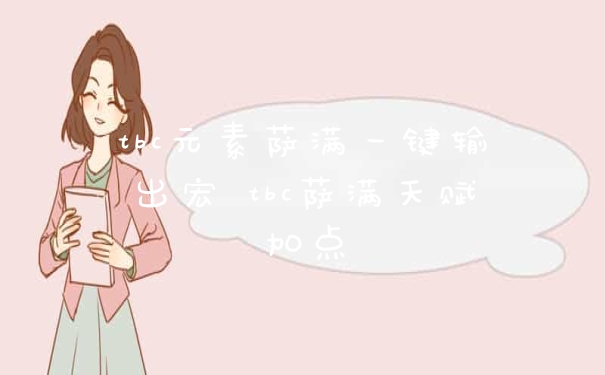 tbc元素萨满一键输出宏 tbc萨满天赋加点