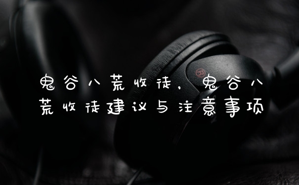 鬼谷八荒收徒，鬼谷八荒收徒建议与注意事项