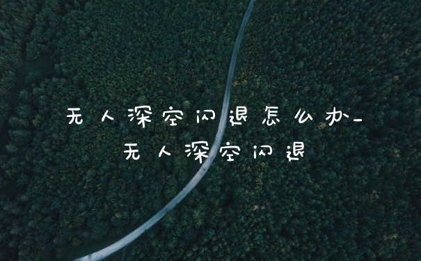无人深空闪退怎么办_无人深空闪退
