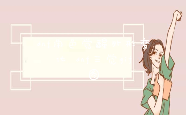 dnf角色觉醒外形变化 dnf三觉gif图