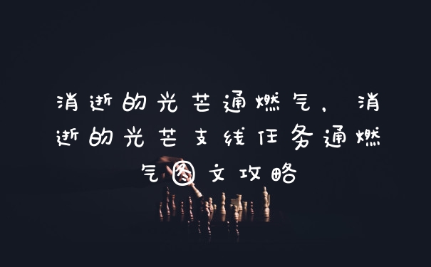 消逝的光芒通燃气，消逝的光芒支线任务通燃气图文攻略