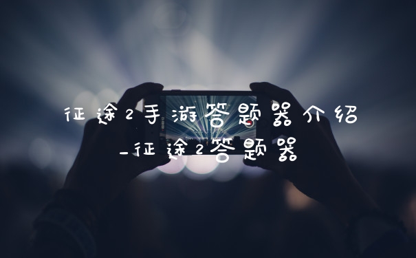征途2手游答题器介绍_征途2答题器