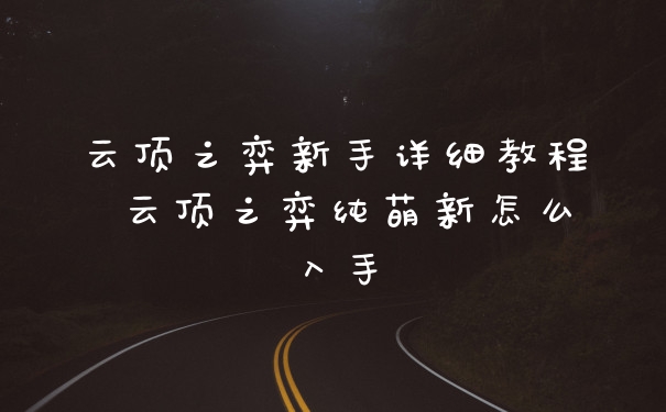 云顶之弈新手详细教程 云顶之弈纯萌新怎么入手