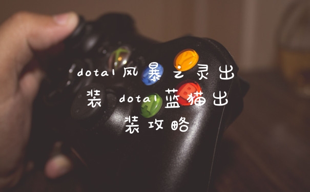 dota1风暴之灵出装 dota1蓝猫出装攻略