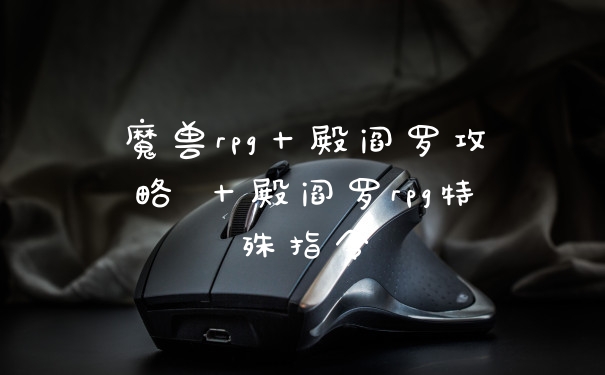 魔兽rpg十殿阎罗攻略 十殿阎罗rpg特殊指令