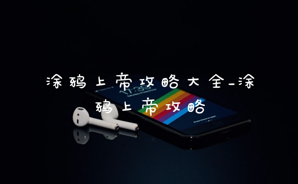 涂鸦上帝攻略大全_涂鸦上帝攻略
