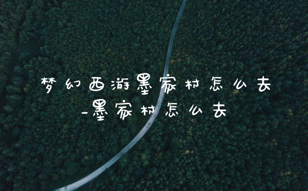 梦幻西游墨家村怎么去_墨家村怎么去