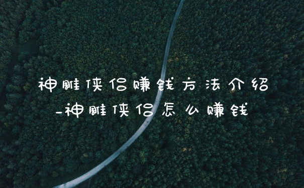 神雕侠侣赚钱方法介绍_神雕侠侣怎么赚钱