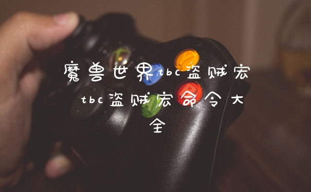 魔兽世界tbc盗贼宏 tbc盗贼宏命令大全