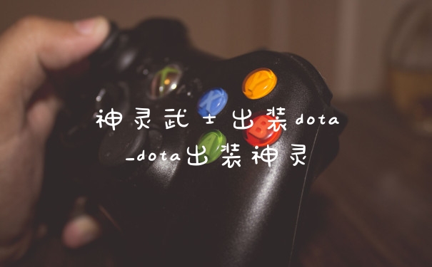 神灵武士出装dota_dota出装神灵