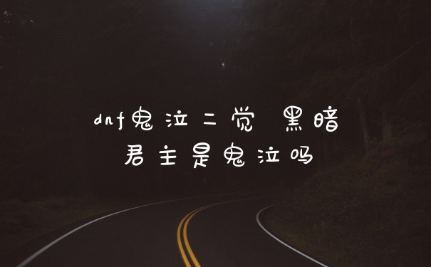 dnf鬼泣二觉 黑暗君主是鬼泣吗