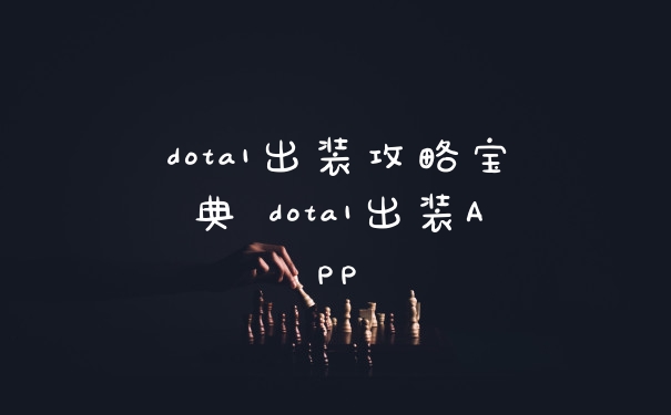 dota1出装攻略宝典 dota1出装APP