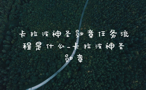 卡拉波神圣勋章任务流程是什么_卡拉波神圣勋章