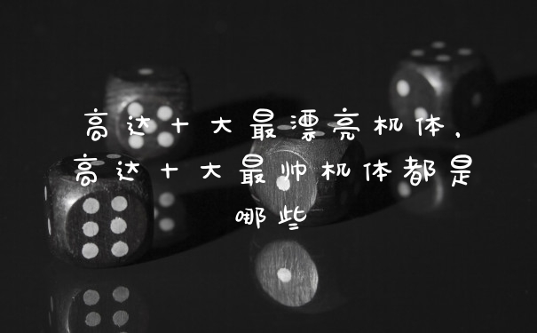 高达十大最漂亮机体，高达十大最帅机体都是哪些