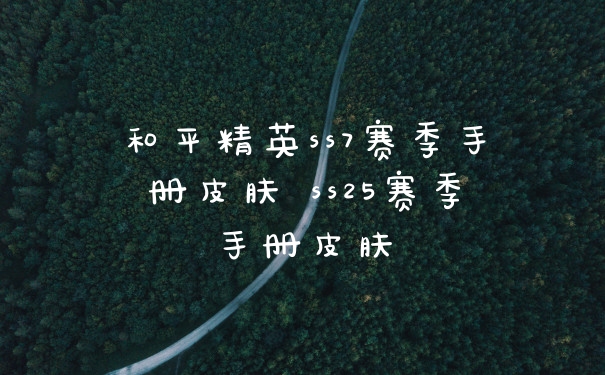和平精英ss7赛季手册皮肤 ss25赛季手册皮肤