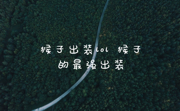 猴子出装lol 猴子的最强出装