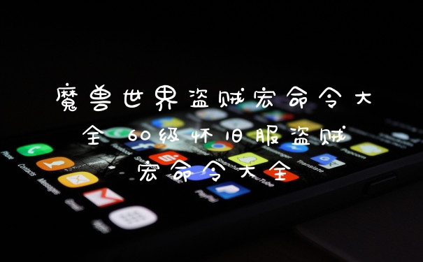 魔兽世界盗贼宏命令大全 60级怀旧服盗贼宏命令大全