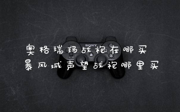 奥格瑞玛战袍在哪买 暴风城声望战袍哪里买