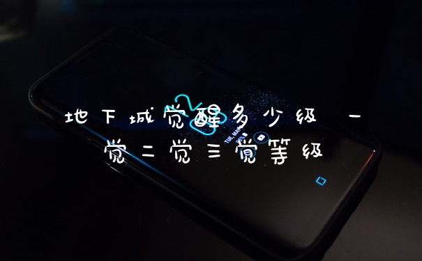 地下城觉醒多少级 一觉二觉三觉等级
