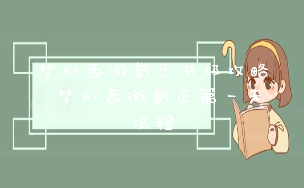 梦幻西游新区升级攻略 梦幻西游新区第一天流程