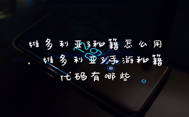 维多利亚3秘籍怎么用，维多利亚3手游秘籍代码有哪些