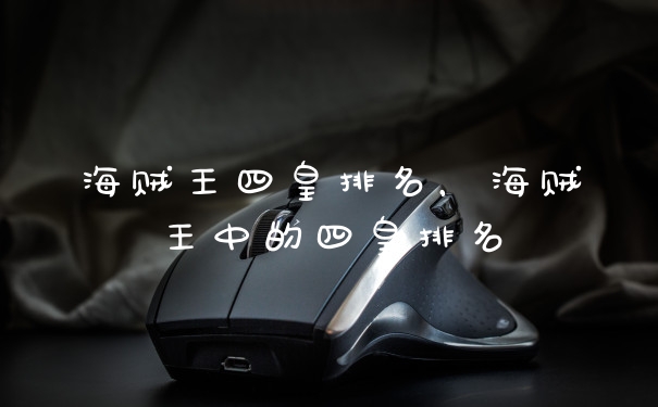 海贼王四皇排名，海贼王中的四皇排名