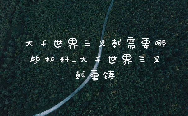 大千世界三叉戟需要哪些材料_大千世界三叉戟重铸