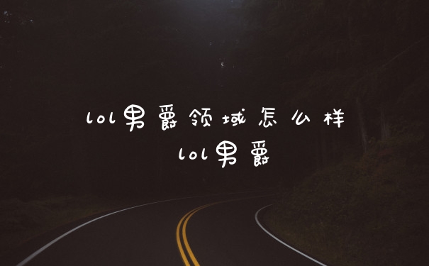 lol男爵领域怎么样 lol男爵