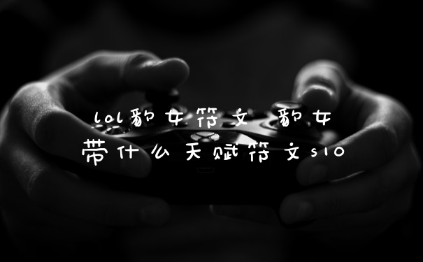 lol豹女符文 豹女带什么天赋符文s10