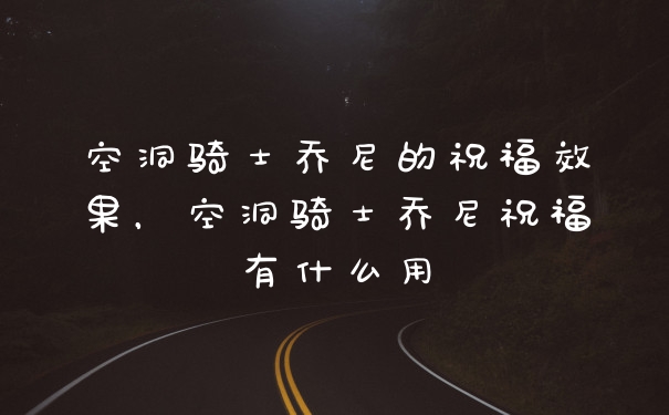 空洞骑士乔尼的祝福效果，空洞骑士乔尼祝福有什么用