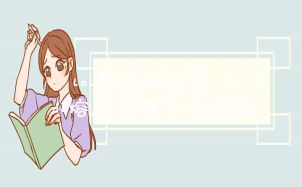 lol墨菲特出装 lol熔岩巨兽上单出装