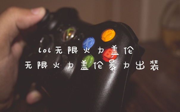 lol无限火力盖伦 无限火力盖伦暴力出装