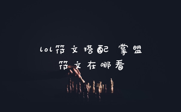 lol符文搭配 掌盟符文在哪看