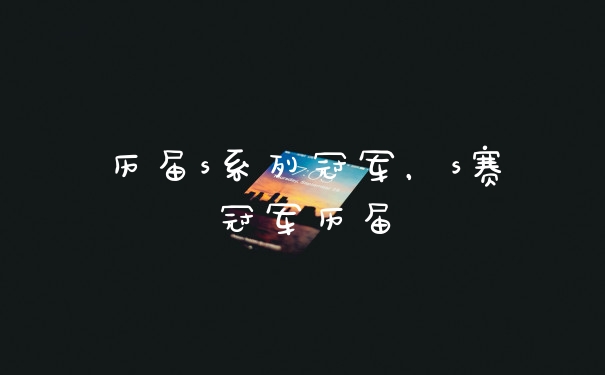 历届s系列冠军，s赛冠军历届