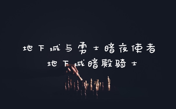 地下城与勇士暗夜使者 地下城暗殿骑士