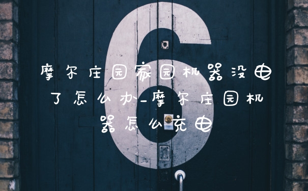 摩尔庄园家园机器没电了怎么办_摩尔庄园机器怎么充电