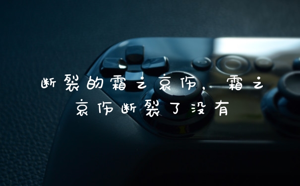 断裂的霜之哀伤，霜之哀伤断裂了没有