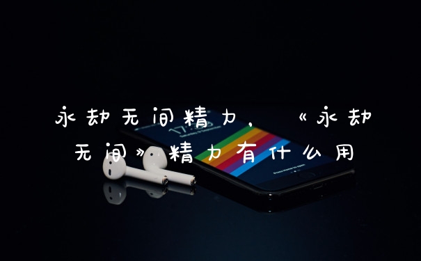 永劫无间精力,《永劫无间》精力有什么用
