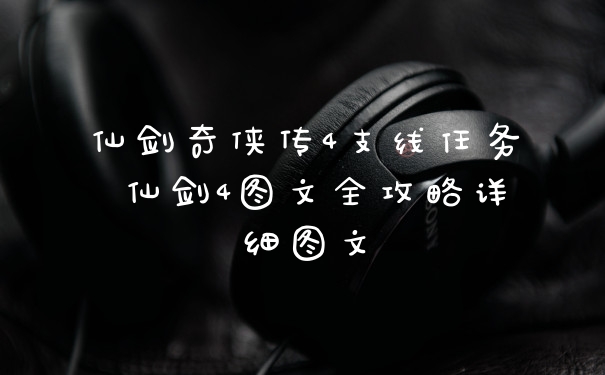 仙剑奇侠传4支线任务 仙剑4图文全攻略详细图文