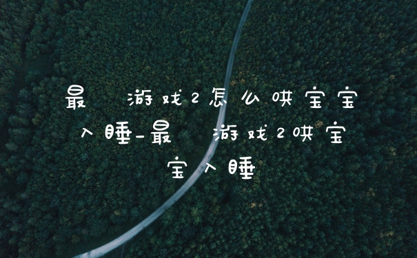 最囧游戏2怎么哄宝宝入睡_最囧游戏2哄宝宝入睡