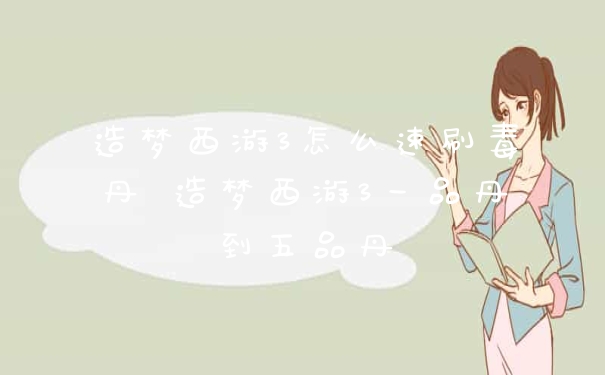 造梦西游3怎么速刷毒丹 造梦西游3一品丹到五品丹